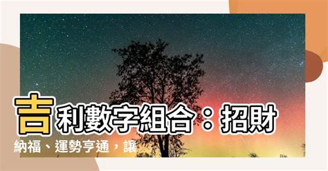 台灣吉利數字|數字增運勢！專家用易經密碼 教你選吉數開運 